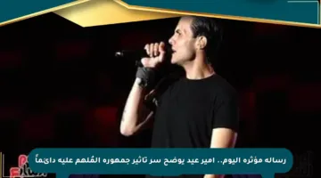 رسالة مؤثرة اليوم.. أمير عيد يوضح سر تأثير جمهوره المُلهم عليه دائماً
